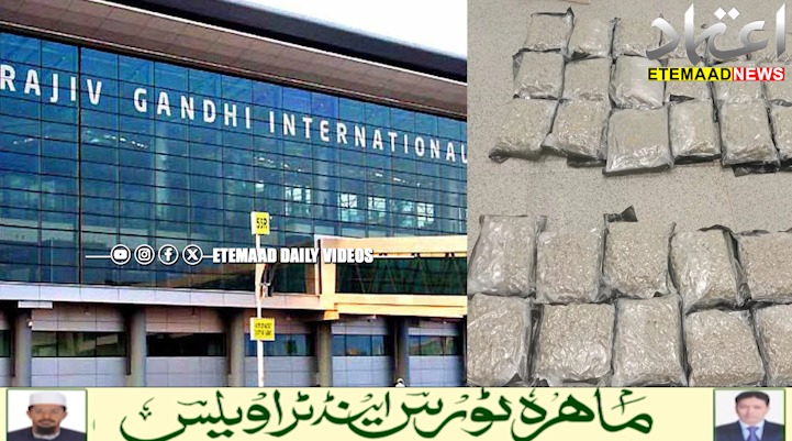حیدرآباد ایئرپورٹ پر 14 کروڑ کا گانجہ ضبط