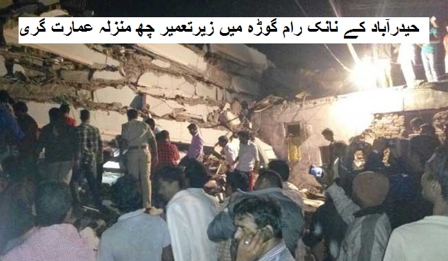 حیدرآباد:زیرتعمیر چھ منزلہ عمارت گری 10ہلاک ہونے کا اندیشہ