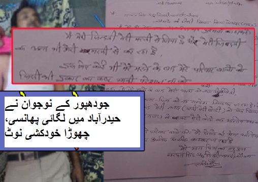 جودھپور کے نوجوان نے حیدرآباد میں لگائی پھانسی، چھوڑا خودکشی نوٹ