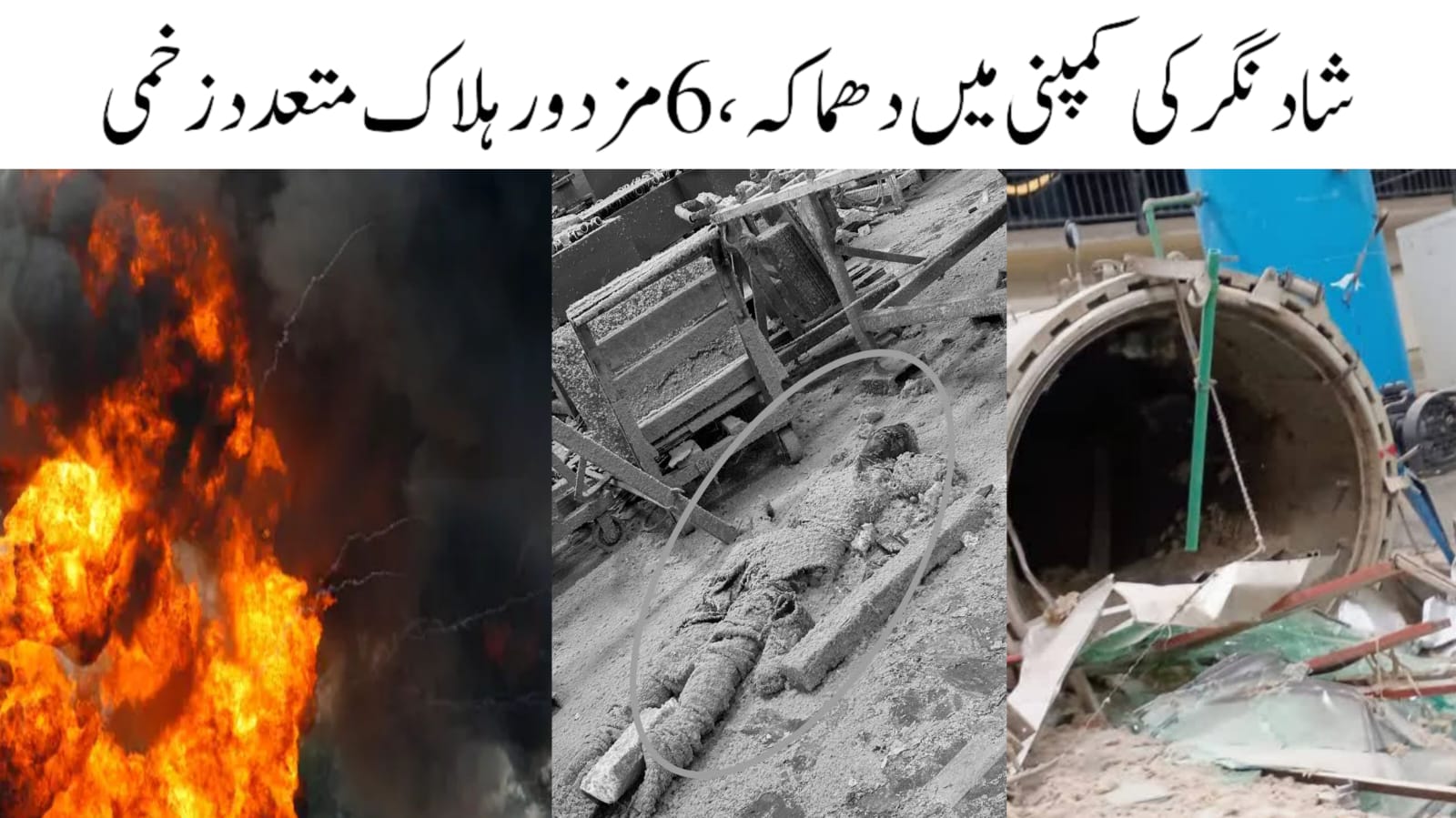 حیدرآباد: شاد نگر میں کمپنی میں زوردار دھماکہ، 3 افراد جاں بحق، متعدد زخمی