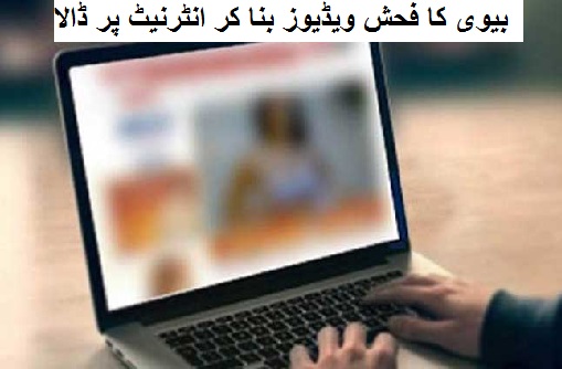 بیوی کا فحش ویڈیوز بنا کر انٹرنیٹ پر ڈالنے والے ملزم کو ملی ضمانت