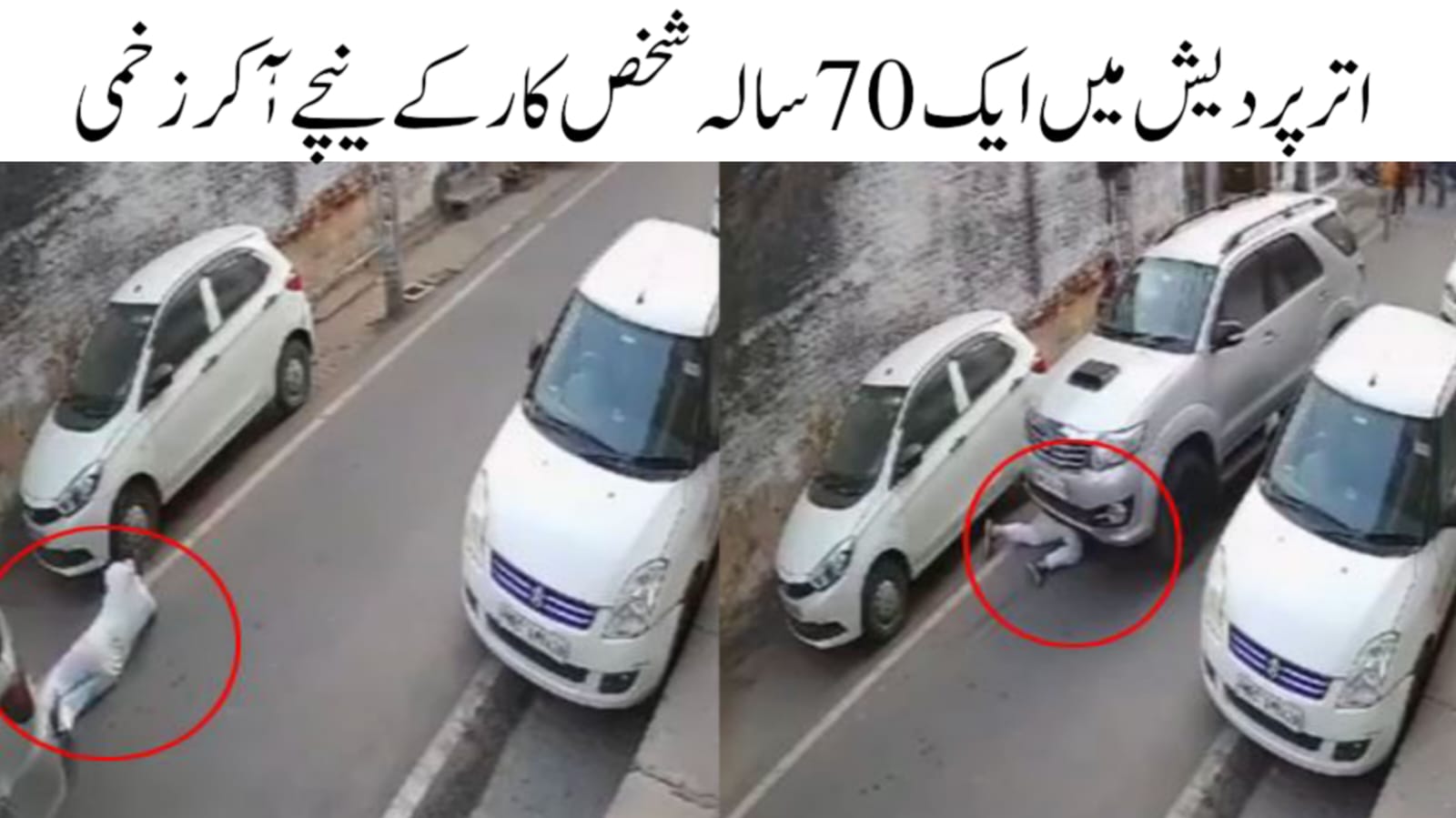 اتر پردیش کے جھانسی میں ایک 70 سالہ شخص SUV کار کے نیچے گھسیٹا گیا 