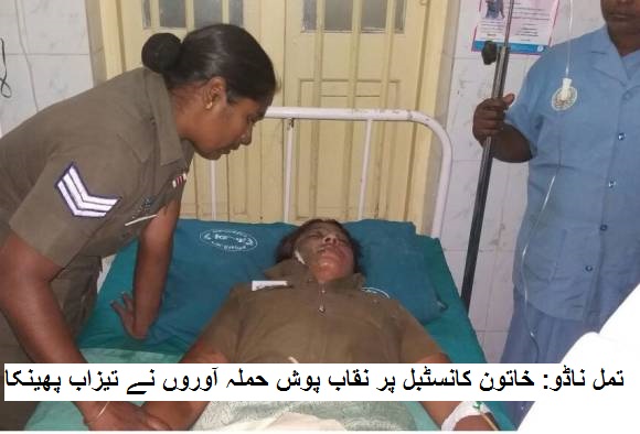 تمل ناڈو: خاتون کانسٹبل پر نقاب پوش حملہ آوروں نے تیزاب پھینکا