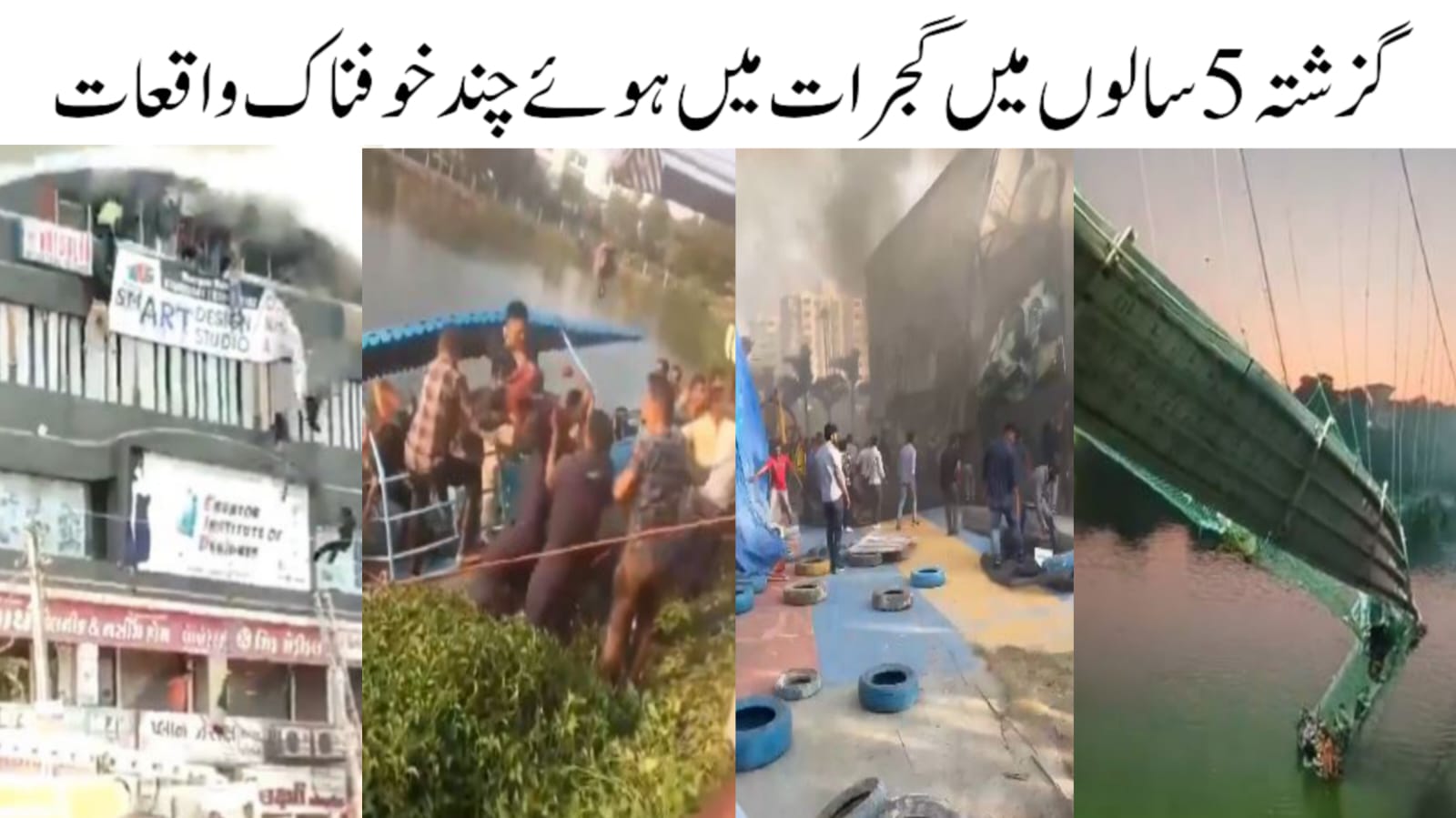 گزشتہ 5 سالوں میں گجرات کے دل دہلا دینے والے واقعات