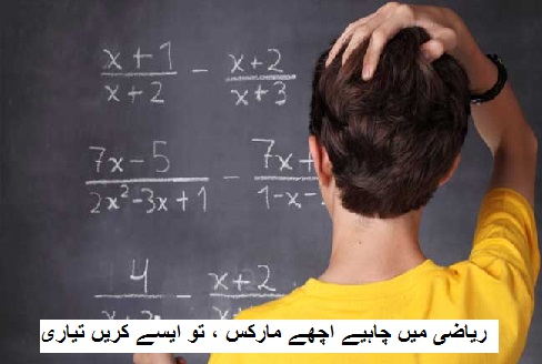 بورڈ امتحانات: ریاضی میں چاہیے اچھے مارکس ، تو ایسے کریں تیاری