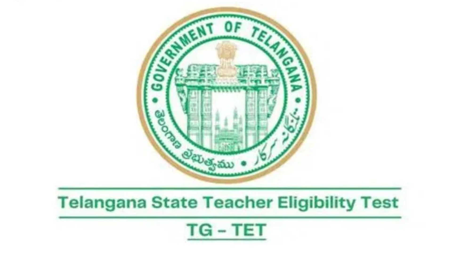 تلنگانہ ٹیچرز ایلجبلیٹی ٹیسٹ (TG TET) کا شیڈول جاری