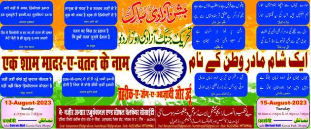 یوم آزادی کے موقع پر بے نظیر انصار ایجوکیشنل اینڈ سوشل ویلفیئر سوسائٹی بھوپال" کے زیر اہتمام سہ روزہ جشن