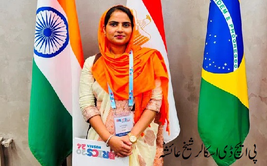 یونیورسٹی آف حیدرآباد کی اسکالر شیخ عائشہ  برکس یوتھ سمٹ 2024 کے لیے منتخب 