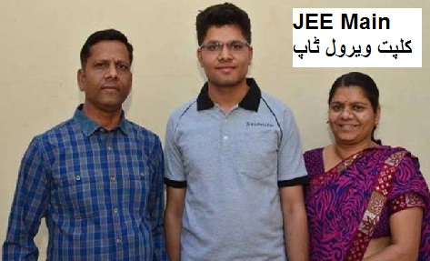 JEE Main نتیجہ: 100 فیصد مارکس کے ساتھ کلپت نے کیا ٹاپ