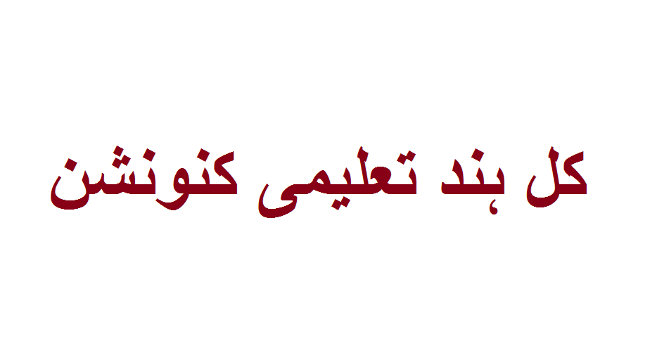 دہلی میں ’کل ہند تعلیمی کنونشن‘آج