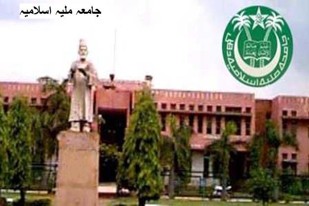 آل انڈیا رینکنگ میں جامعہ ملیہ اسلامیہ کا 83 سے 12 ویں مقام پر چھلانگ