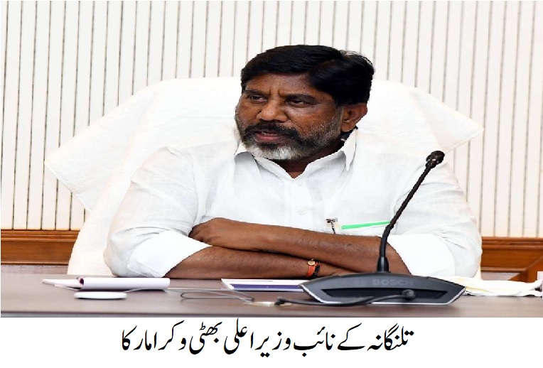 ہر حلقہ میں جاب میلے کے ذریعہ روزگار فراہم کرنے نائب وزیر اعلی تلنگانہ کا اعلان 