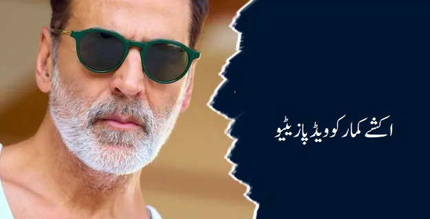 اکشے کمار کوویڈ پازیٹیو
