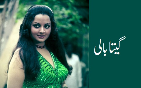 خوبصورت اداکارہ گیتا بالی
