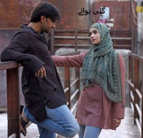 فلم گلی بوائے نے 100کروڑ کی کمائی کی