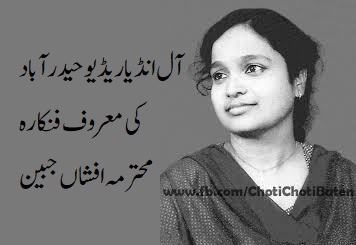 آل انڈیا ریڈیو حیدرآباد کی معروف فنکارہ محترمہ افشاں جبین کا انتقال