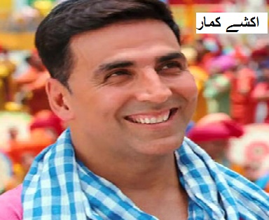 شہید جوانوں کے خاندان کو اکشے کمار نے دیے 9٫9 لاکھ