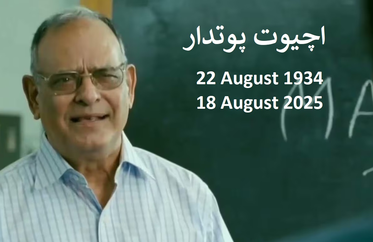 فلم 3 ایڈیٹس کے پروفیسر اچیوت پوتدار کا دیہانت، عامر خان کا خراج