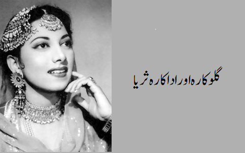 سریلی آواز کی ملکہ تھیں ثریا