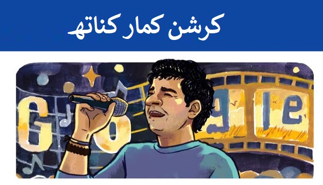 گوگل نے ڈوڈل بنا کر کے کے کی بالی ووڈ ڈیبیو سالگرہ منائی