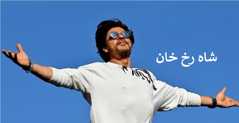 59 سال کے ہوئے شاہ رخ خان