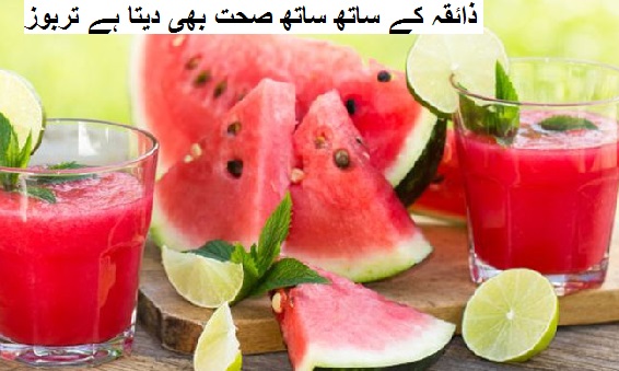 ذائقہ کے ساتھ ساتھ صحت بھی دیتا ہے تربوز