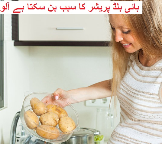 ہائی بلڈ پریشر کا سبب بن سکتا ہے آلو 