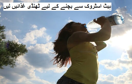 ہیٹ اسٹروک سے بچنے کے لیے ٹھنڈی غذائیں لیں