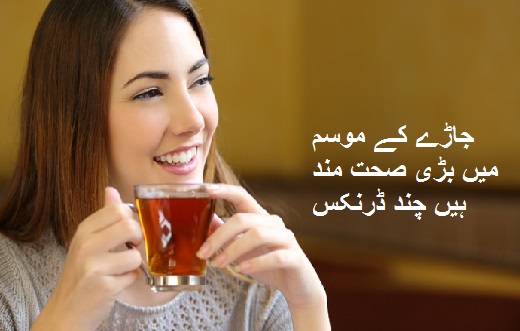 جاڑے کے موسم میں بڑی صحت مند ہیں چند ڈرنکس