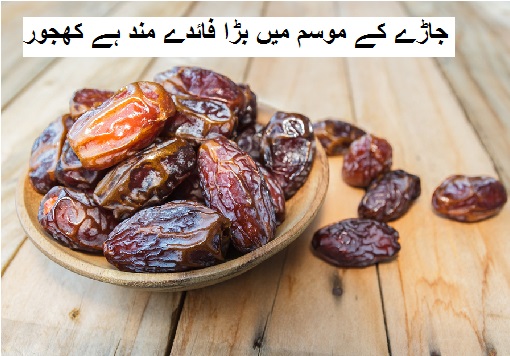 جاڑے کے موسم میں بڑا فائدے مند ہے کھجور