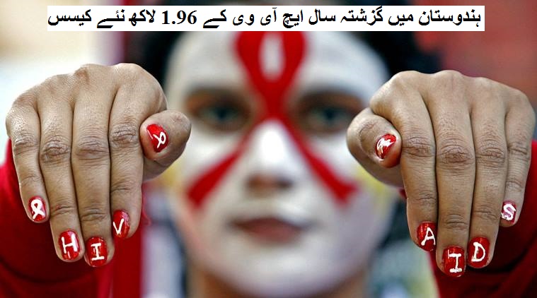 ہندوستان میں گزشتہ سال HIV کے 1.96 لاکھ نئے کیس سامنے آئے: مطالعہ