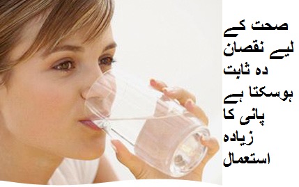 صحت کے لیے نقصان دہ ثابت ہوسکتا ہے پانی کا زیادہ استعمال 