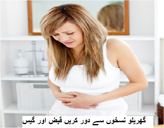 گھریلو نسخوں سے دور کریں  قبض اور گیس