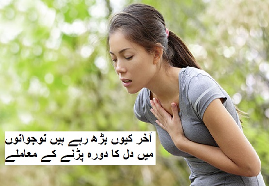 آخر کیوں بڑھ رہے ہیں نوجوانوں میں دل کا دورہ پڑنے کے معاملے