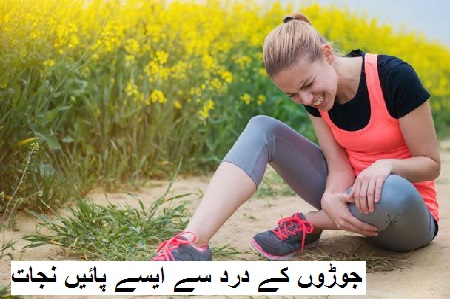 جاڑے کے موسم میں جوڑوں کے درد سے ایسے پائیں نجات