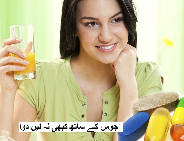 جوس کے ساتھ کبھی نہ لیں دوا