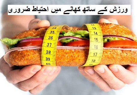 ورزش کے ساتھ کھانے میں احتیاط ضروری