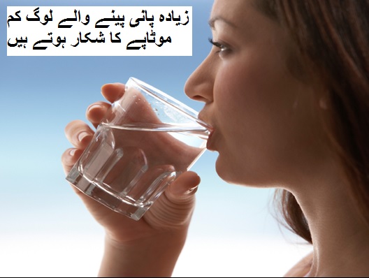 زیادہ پانی پینے والے لوگ کم موٹاپے کا شکار ہوتے ہیں