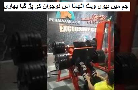 جم میں ہیوی ویٹ اٹھانا اس نوجوان کو پڑ گیا بھاری