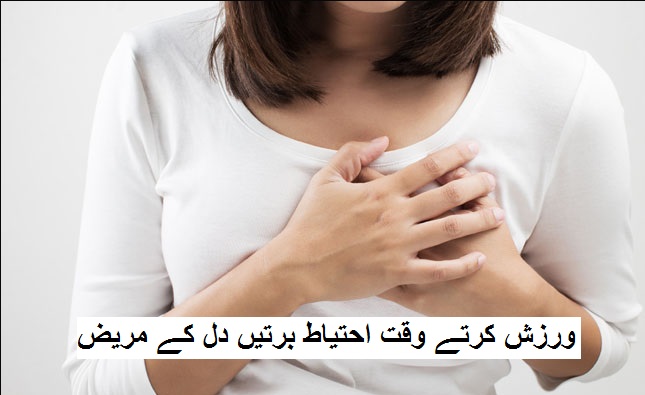 ورزش کرتے وقت احتیاط برتیں دل کے مریض