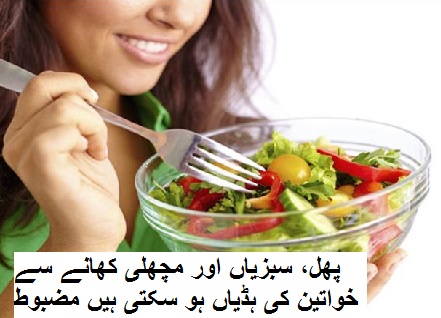 پھل، سبزیاں اور مچھلی کھانے سے خواتین کی ہڈیاں ہو سکتی ہیں مضبوط