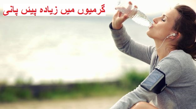 جلتی گرمی سے بچنے کے لئے اپنائے یہ تجاویز 