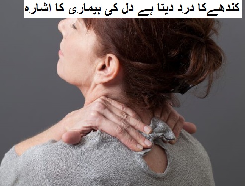 کندھےکا درد دیتا ہے دل کی بیماری کا اشارہ