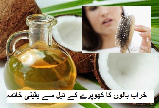 خراب بالوں کا کھوپرے کے تیل سے یقینی خاتمہ