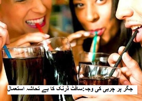 جگر پر چربی کی وجہ:سافٹ ڈرنک کا بے تحاشہ استعمال