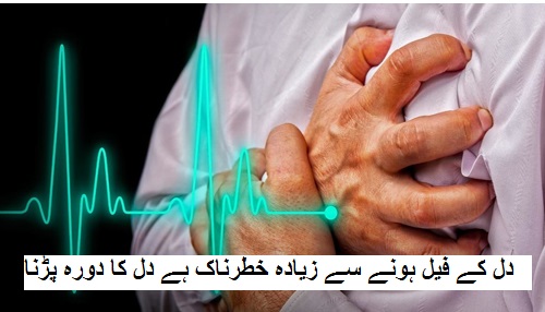 دل کے فیل ہونے سے زیادہ خطرناک ہے دل کا دورہ پڑنا