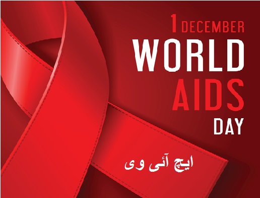 ہر سال ایچ آئی وی کے 80 ہزار نئے معاملے سامنے آرہے ہیں: اقوام متحدہ ایڈز