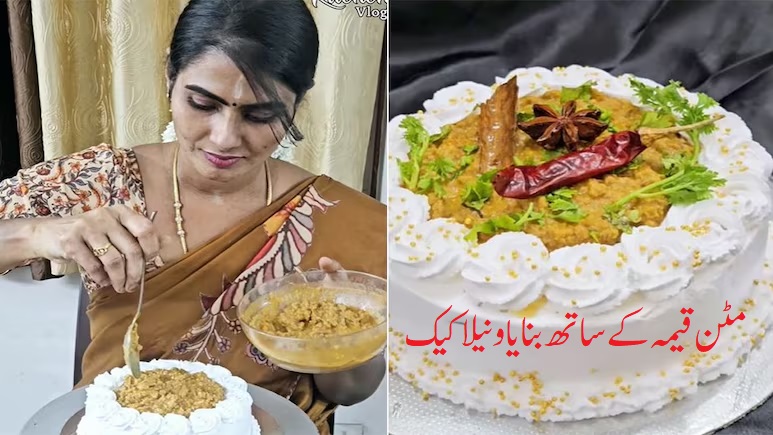 خاتون نے مٹن قیمہ کے ساتھ بنایا ونیلا کیک