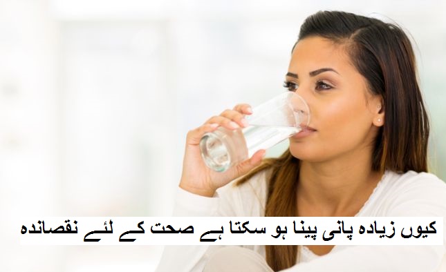 کیوں زیادہ پانی پینا ہو سکتا ہے صحت کے لئے نقصاندہ