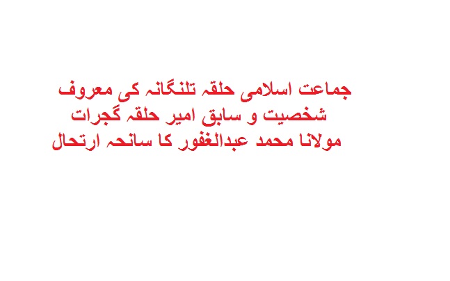 جماعت اسلامی حلقہ تلنگانہ کی معروف شخصیت و سابق امیر حلقہ گجرات مولانا محمد عبدالغفور کا سانحہ ارتحال